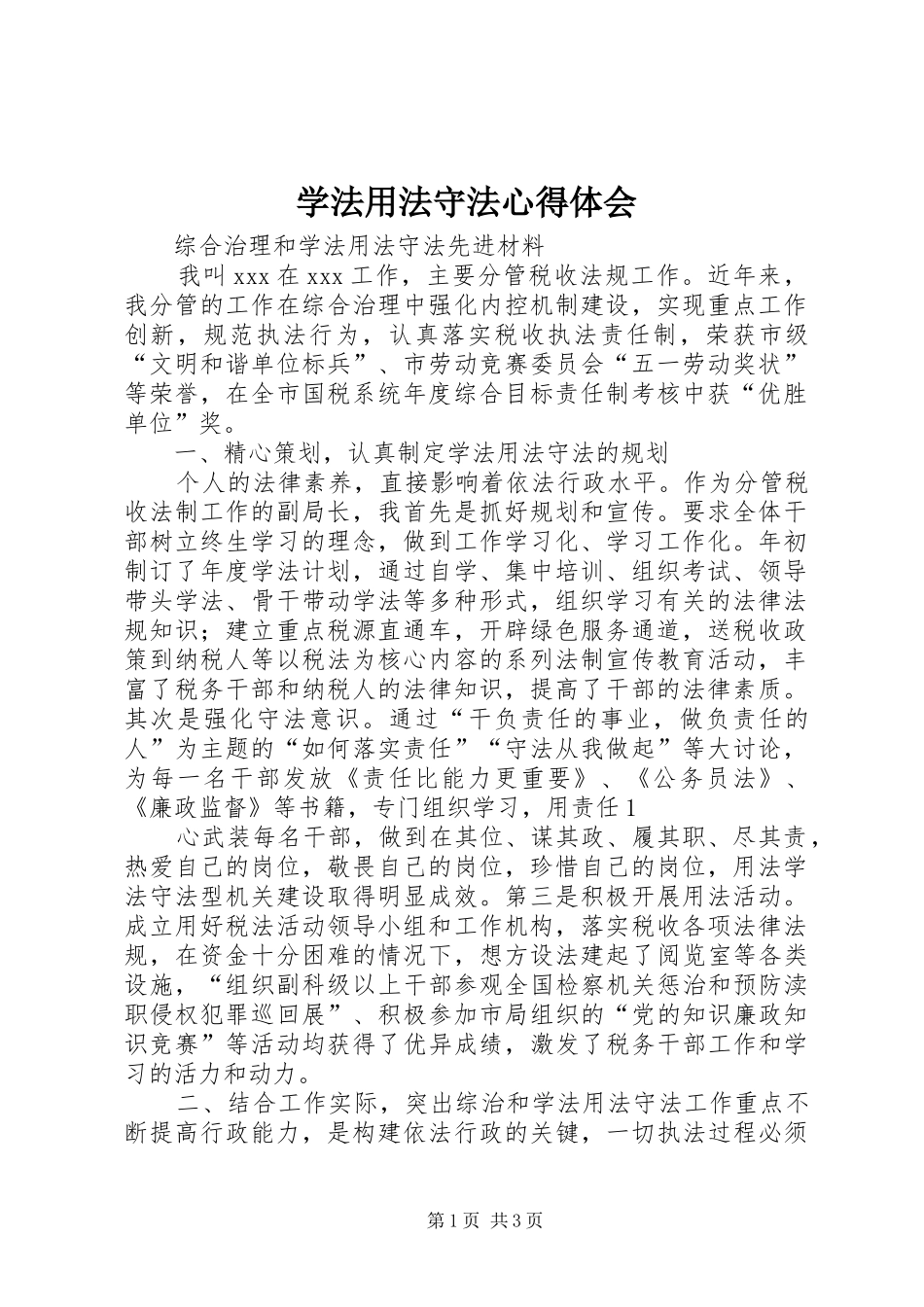 学法用法守法心得体会_2_第1页