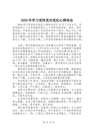 20XX年学习党性党风党纪心得体会