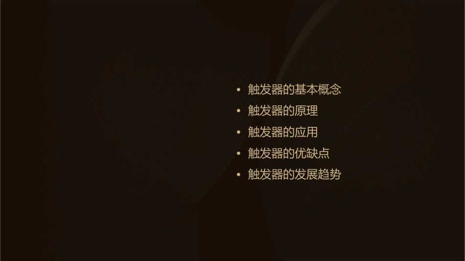 触发器等原理及应用概要课件_第2页