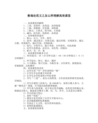 教导处范文怎样理解高效课堂 