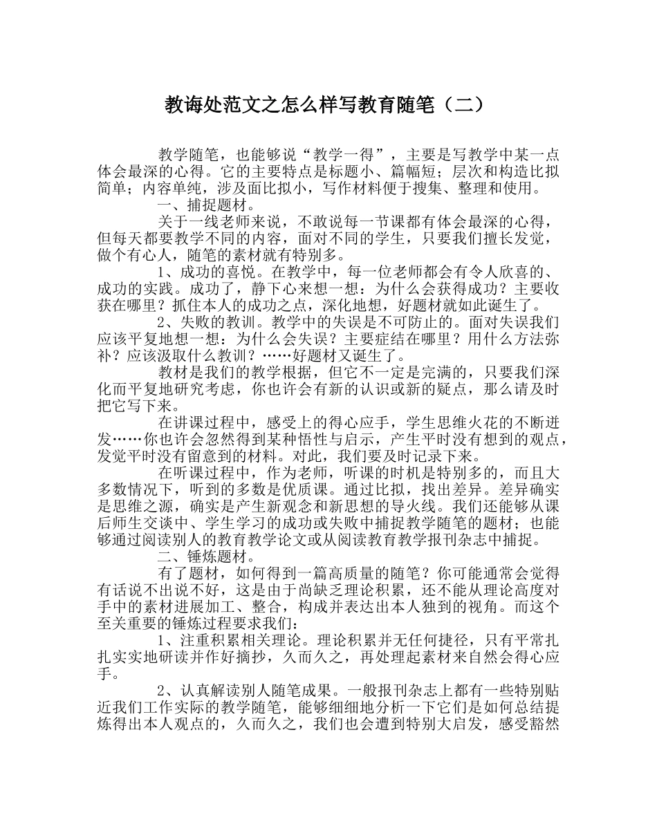 教导处范文怎样写教育随笔（二） _第1页