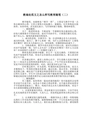 教导处范文怎样写教育随笔（二） 