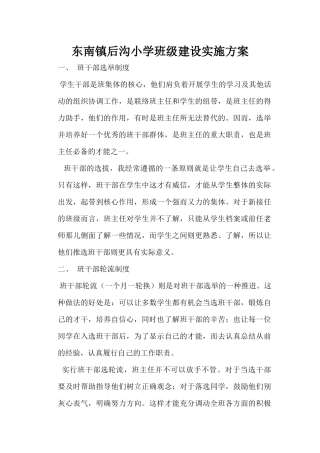 东南镇后沟小学班级建设实施方案