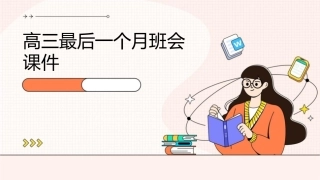 高三最后一个月班会课件