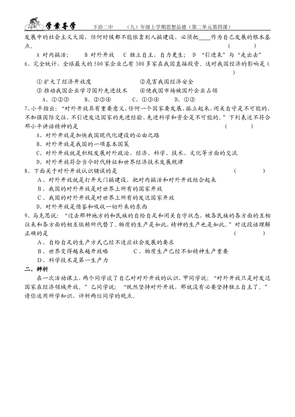 九年级思想品德第二单元第四课学案对外开放的基本国策_第2页