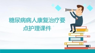 糖尿病病人康复治疗要点护理课件