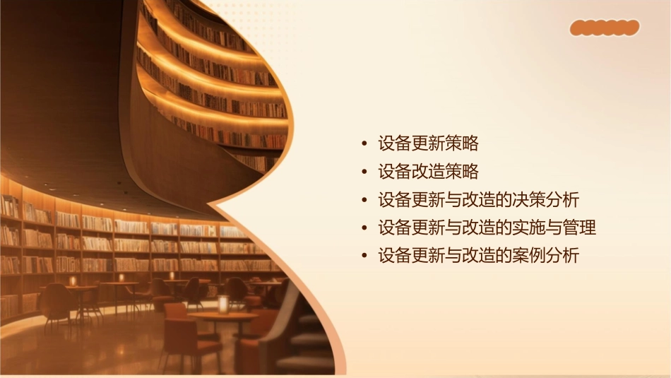 设备的更新与与改课件_第2页