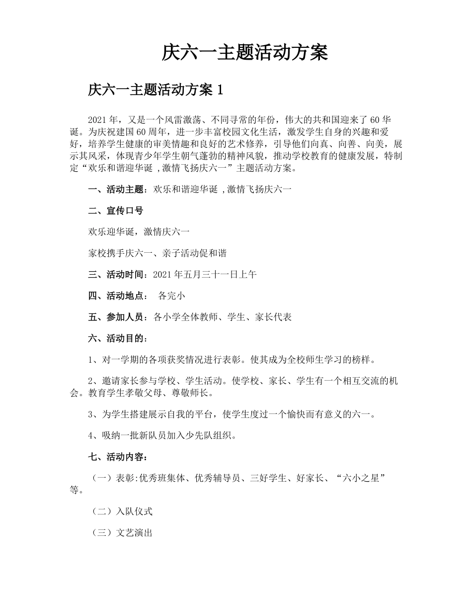 庆六一主题活动方案_第1页
