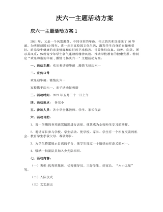 庆六一主题活动方案