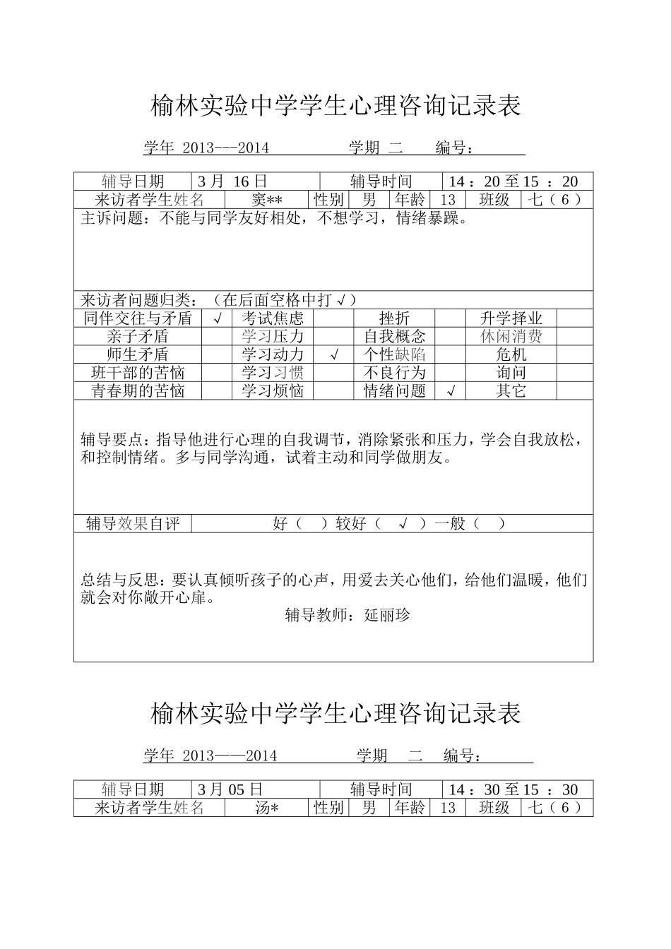 学生心理咨询记录表7_第1页