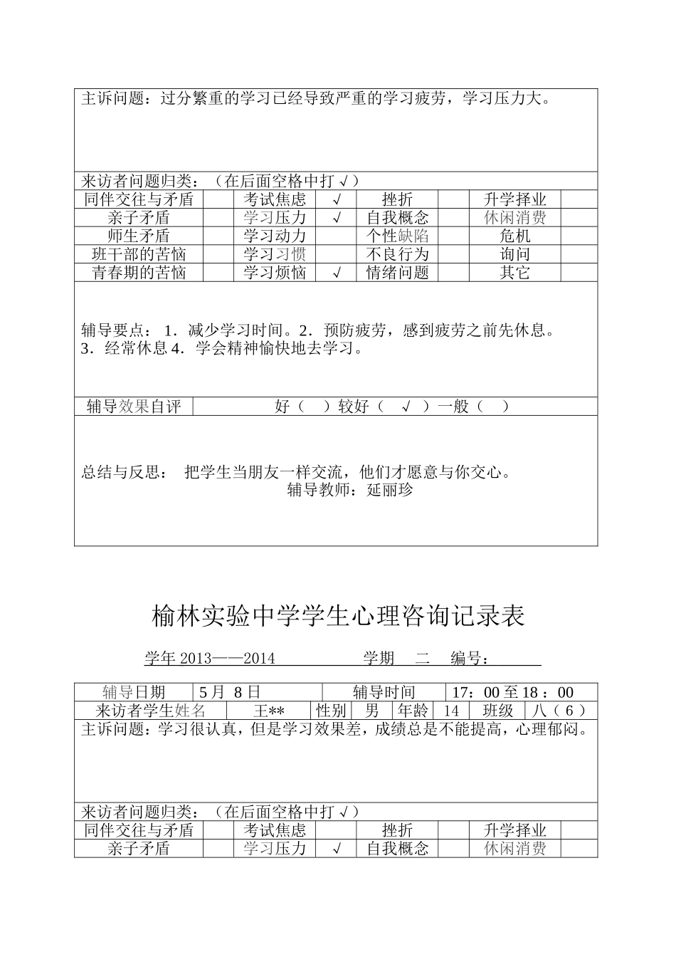 学生心理咨询记录表7_第2页