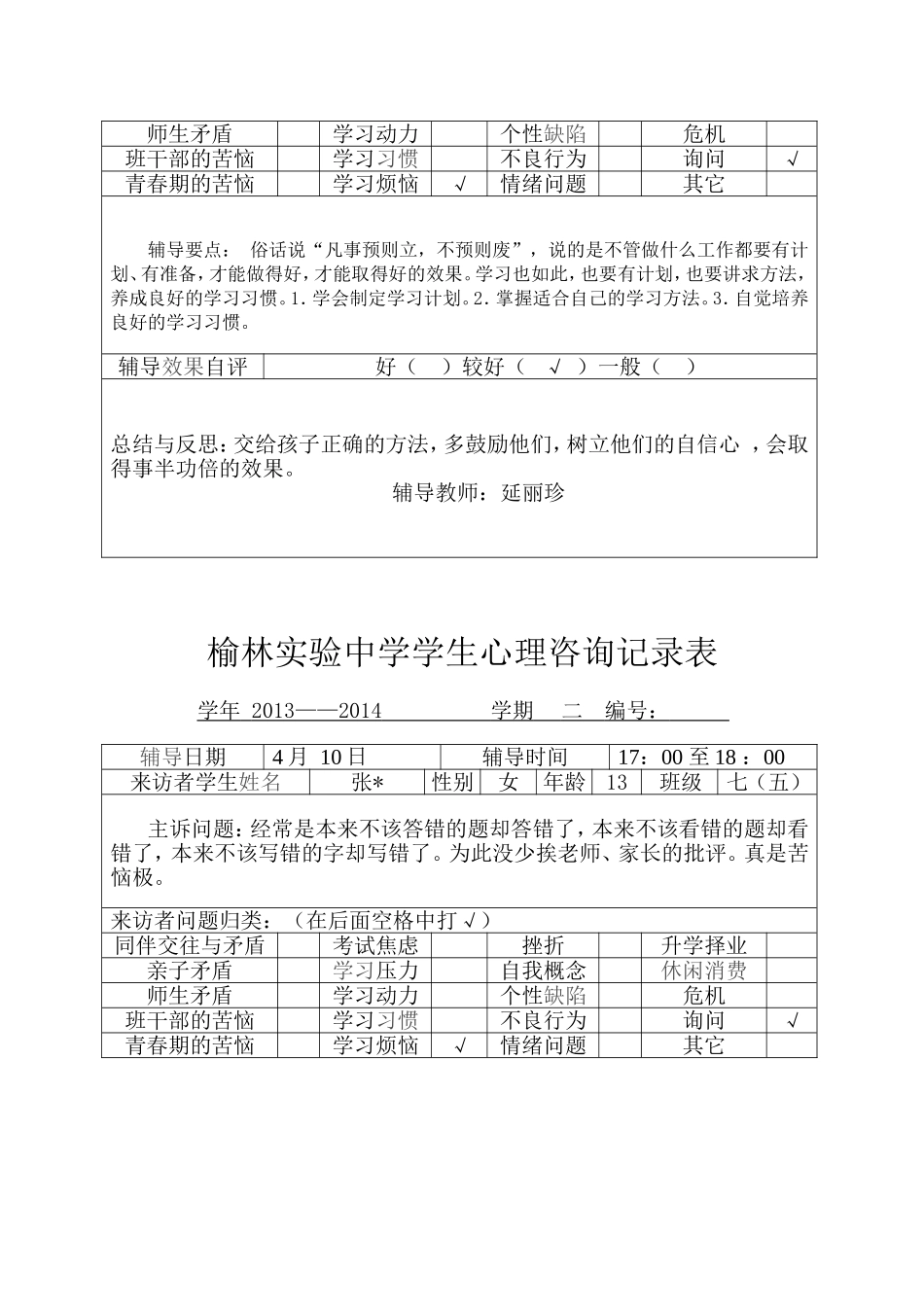 学生心理咨询记录表7_第3页