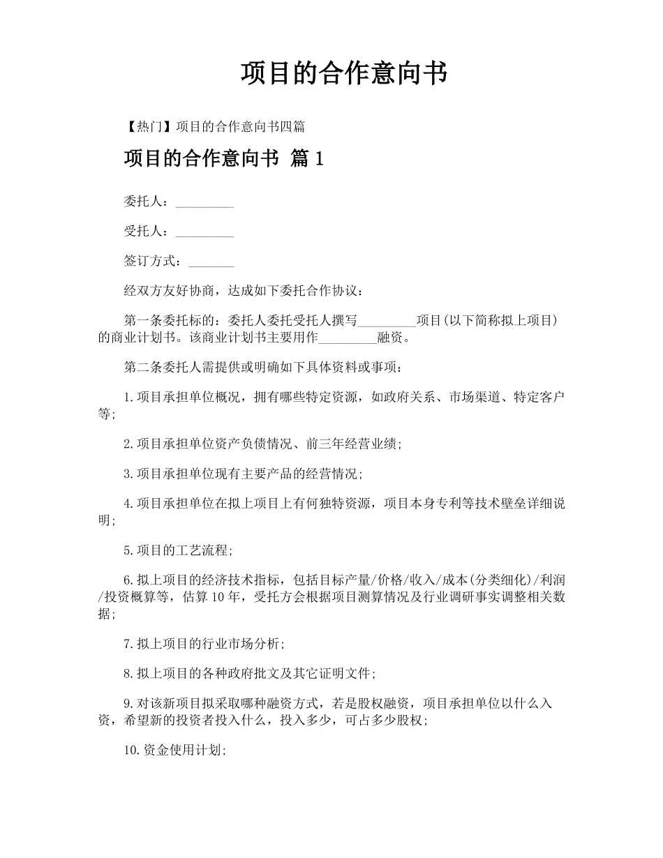 项目的合作意向书_第1页