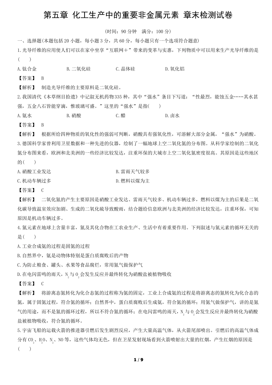 化工生产中的重要非金属元素章末检测试卷教师版_第1页