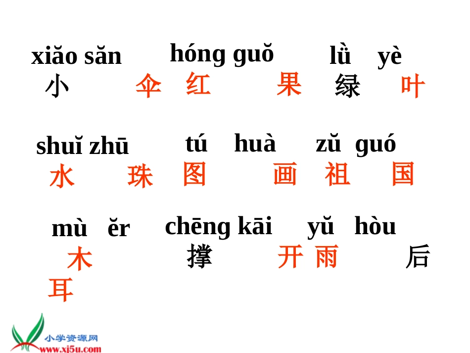 （语文S版）一年级语文上册课件雨后的森林2_第2页