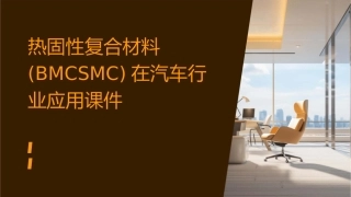 热固性复合材料(BMCSMC)在汽车行业应课件