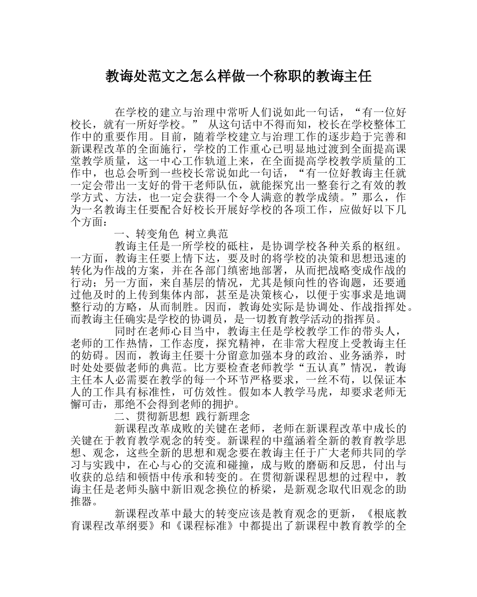 教导处范文怎样做一个称职的教导主任 _第1页