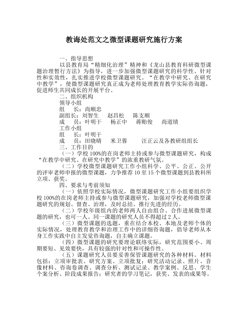 教导处范文微型课题研究实施方案 _第1页