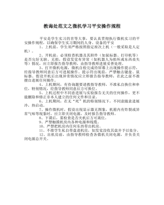 教导处范文微机学习安全操作规程 
