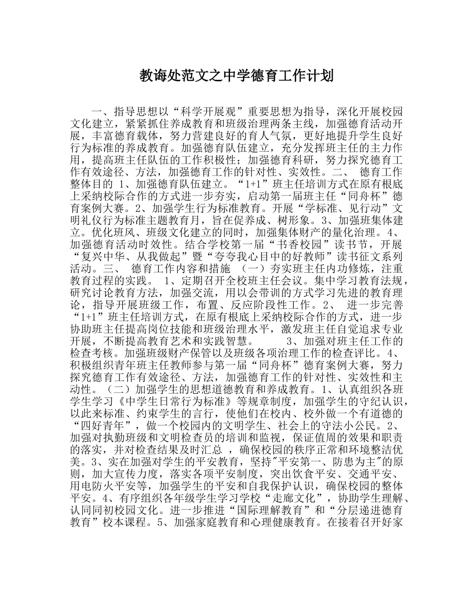 教导处范文德育工作计划2 _第1页