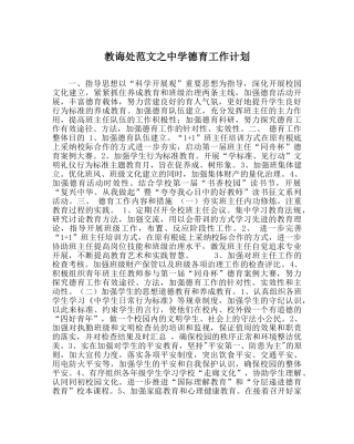 教导处范文德育工作计划2 