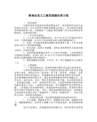 教导处范文微型课题管理方案 