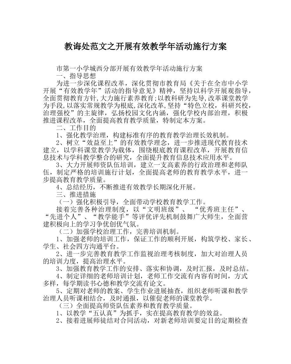 教导处范文开展有效教学年活动实施方案 _第1页
