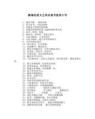 教导处范文快乐读书宣传口号 