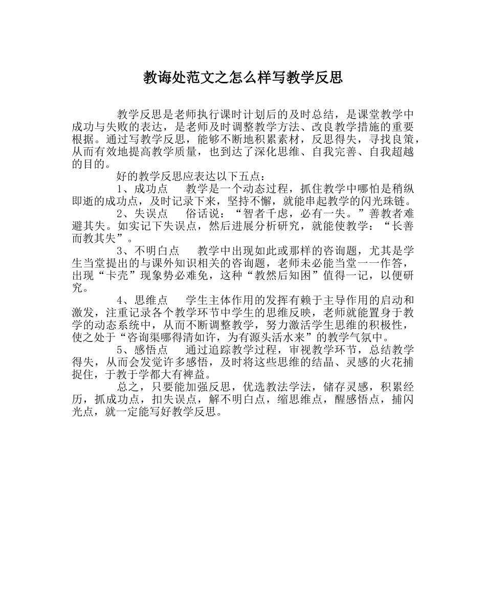 教导处范文怎样写教学反思 _第1页