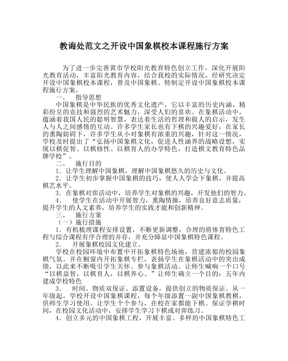 教导处范文开设中国象棋校本课程实施方案 _第1页