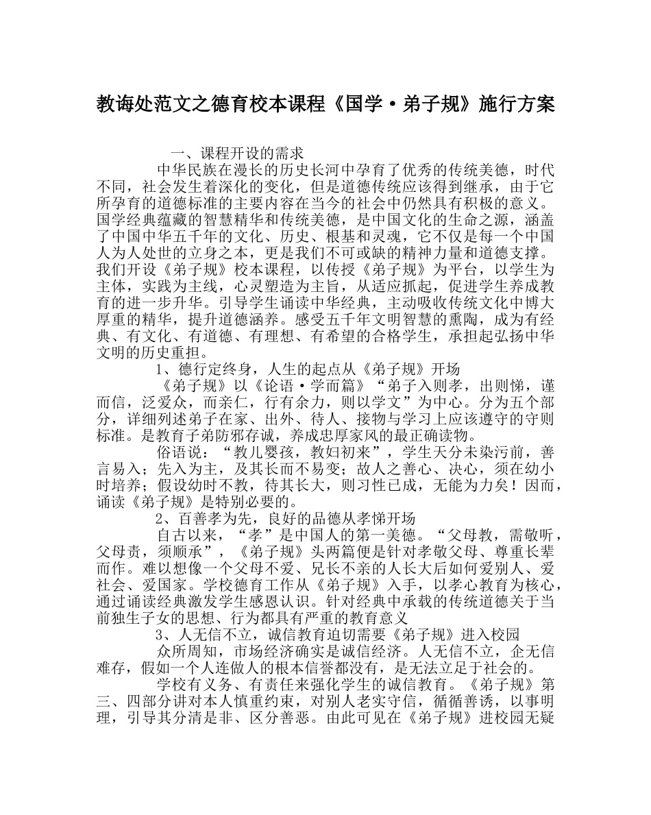 教导处范文德育校本课程《国学·弟子规》实施方案 _第1页