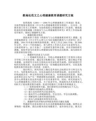 教导处范文心理健康教育课题研究方案 