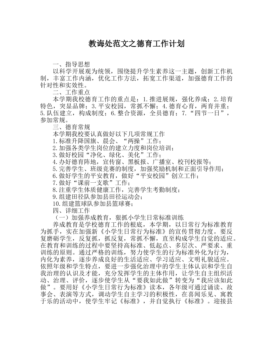 教导处范文德育工作计划 _第1页