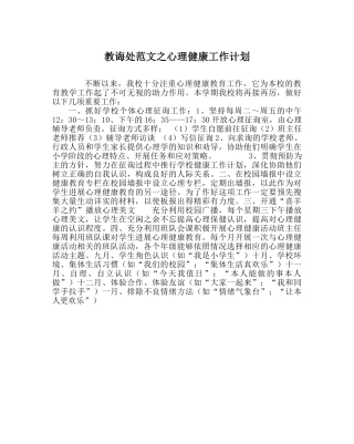 教导处范文心理健康工作计划 