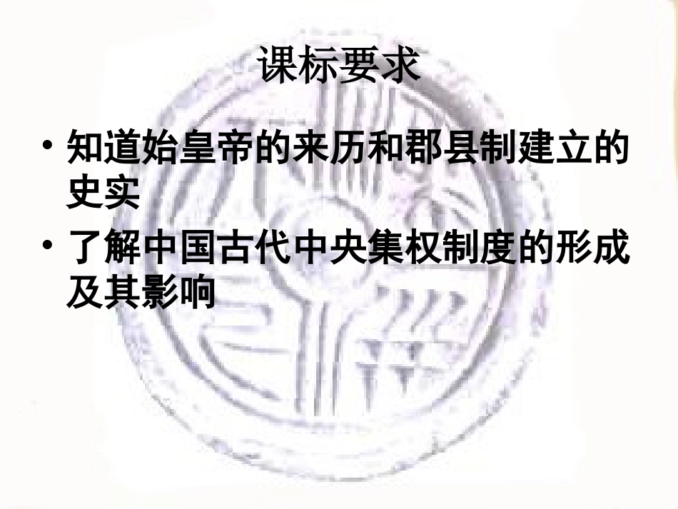 必修一专题1-2走向“大一统”的秦汉政治_第2页