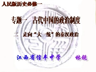 必修一专题1-2走向“大一统”的秦汉政治