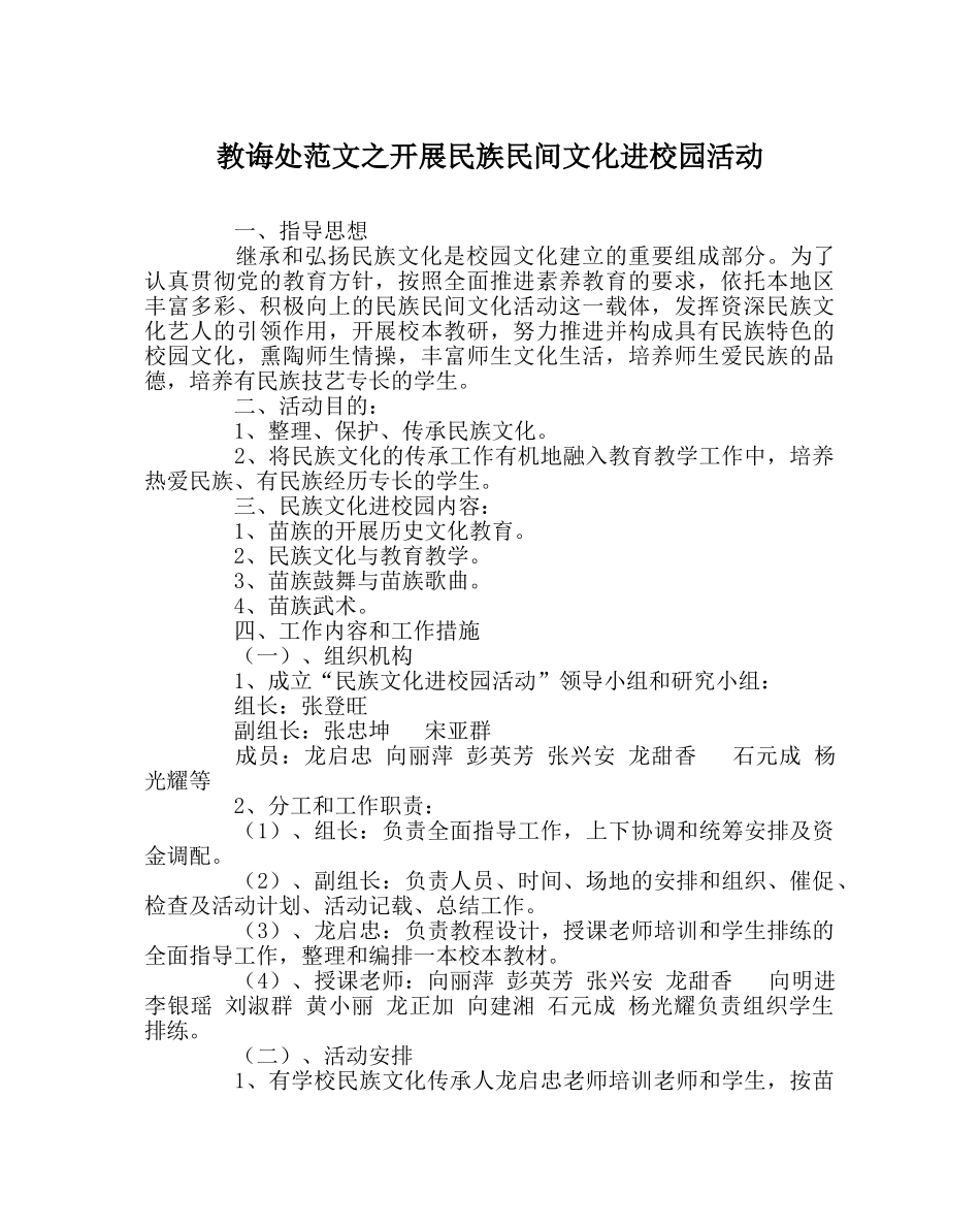 教导处范文开展民族民间文化进校园活动 _第1页