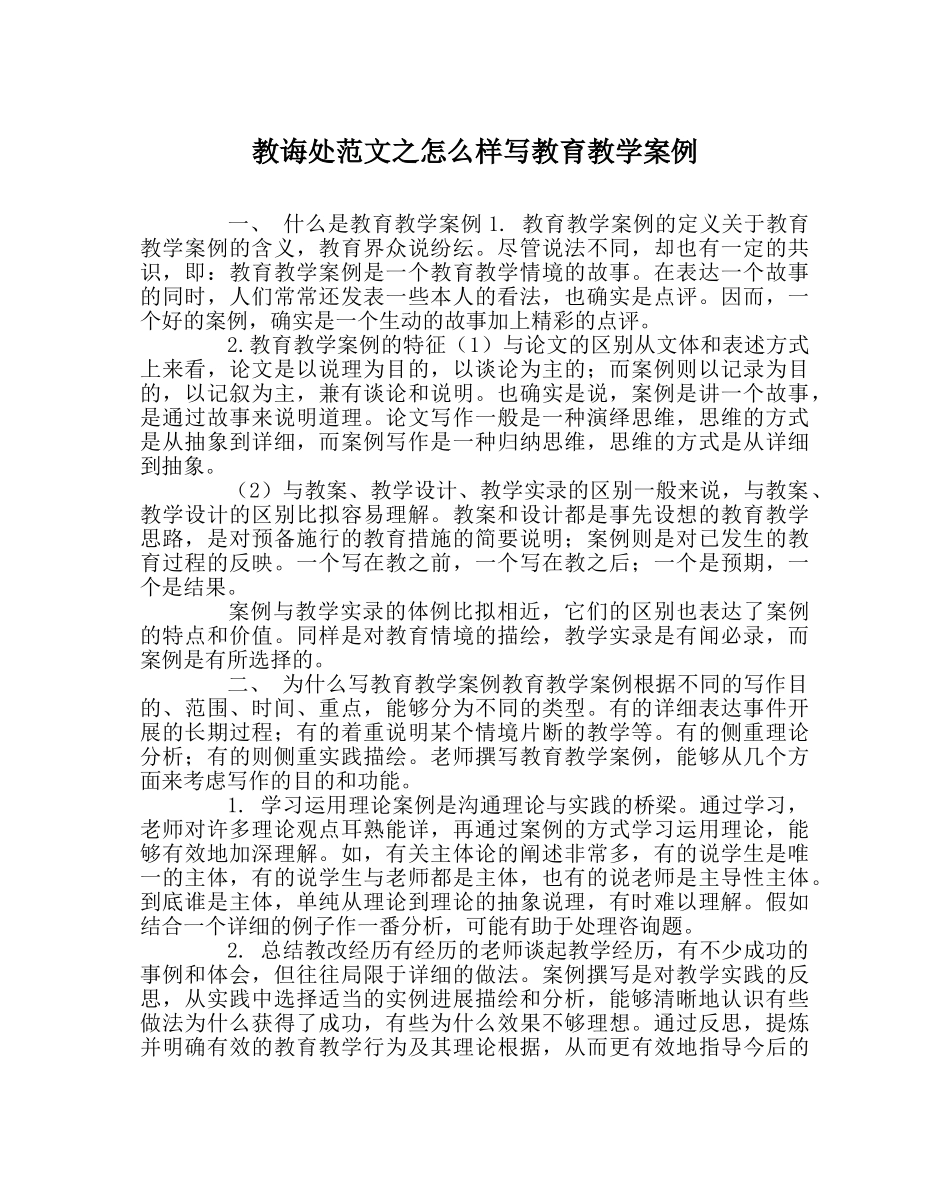 教导处范文怎样写教育教学案例 _第1页