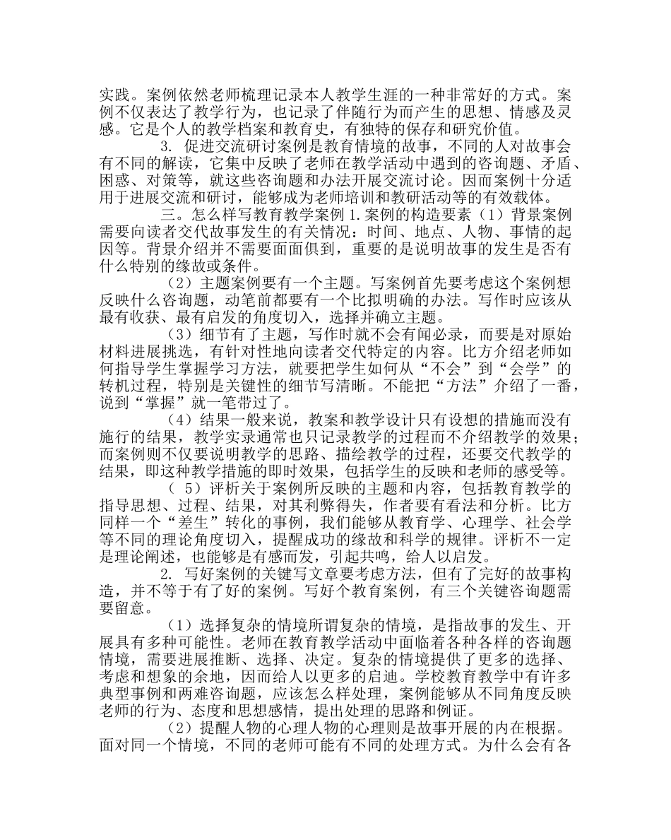 教导处范文怎样写教育教学案例 _第2页