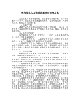 教导处范文微型课题研究管理方案 