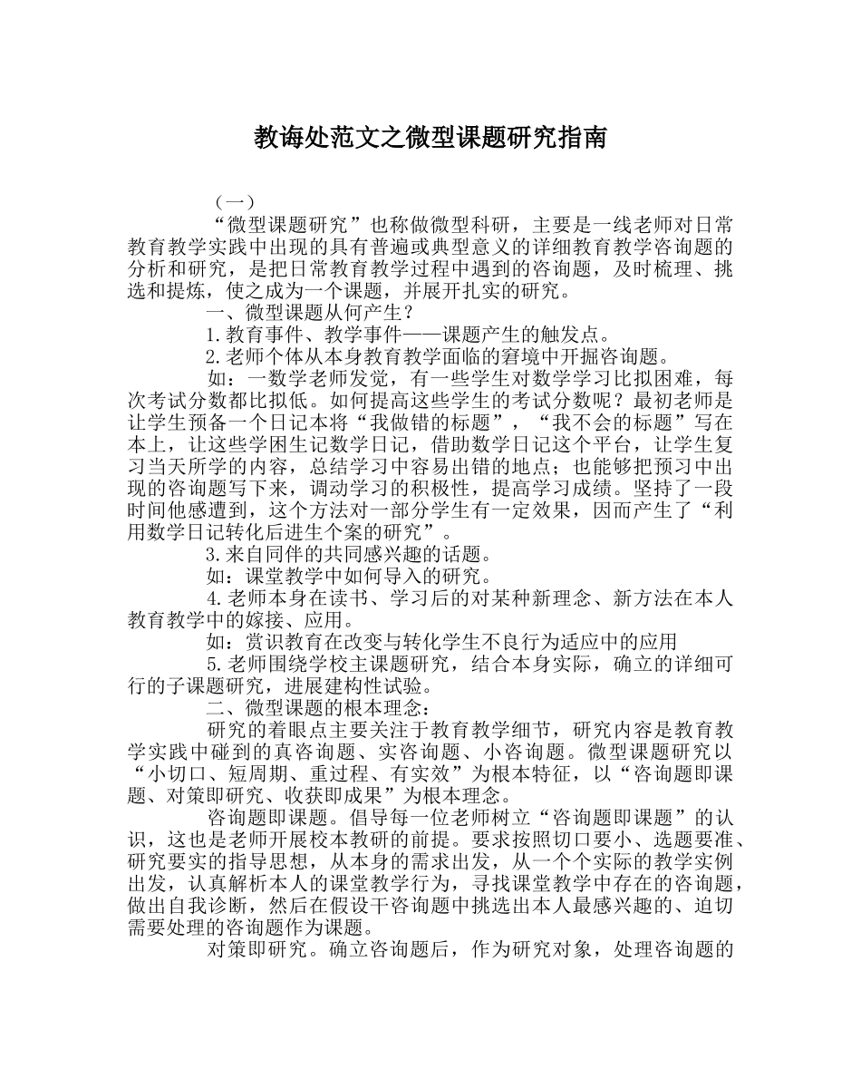 教导处范文微型课题研究指南 _第1页