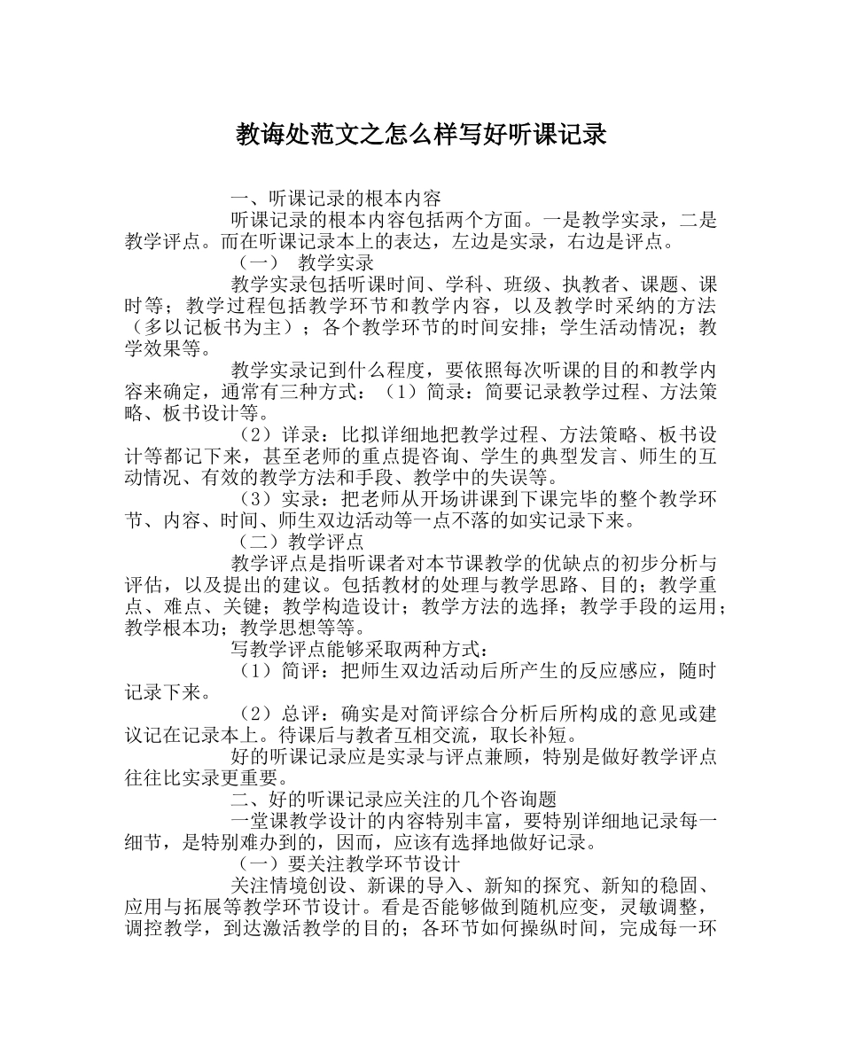 教导处范文怎样写好听课记录 _第1页