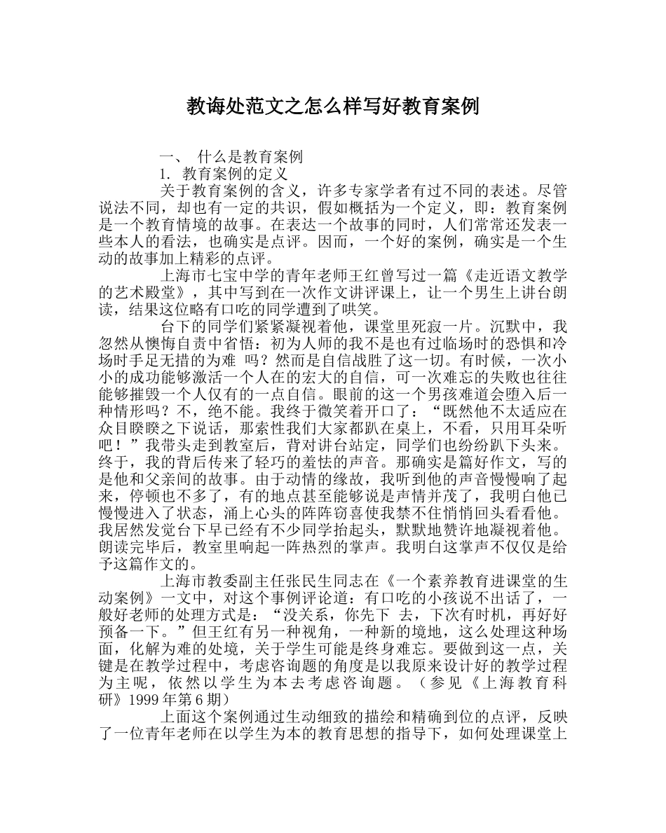 教导处范文怎样写好教育案例 _第1页