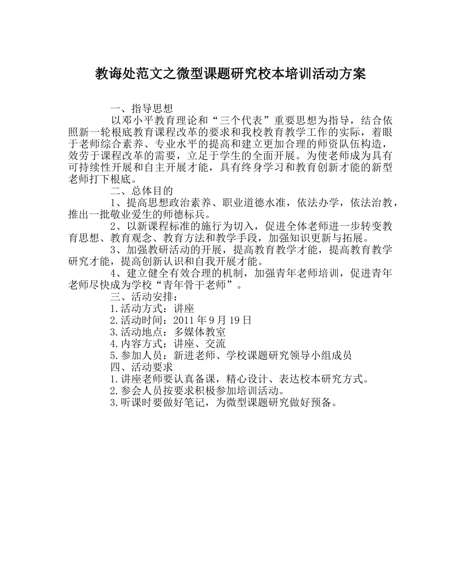 教导处范文微型课题研究校本培训活动方案 _第1页