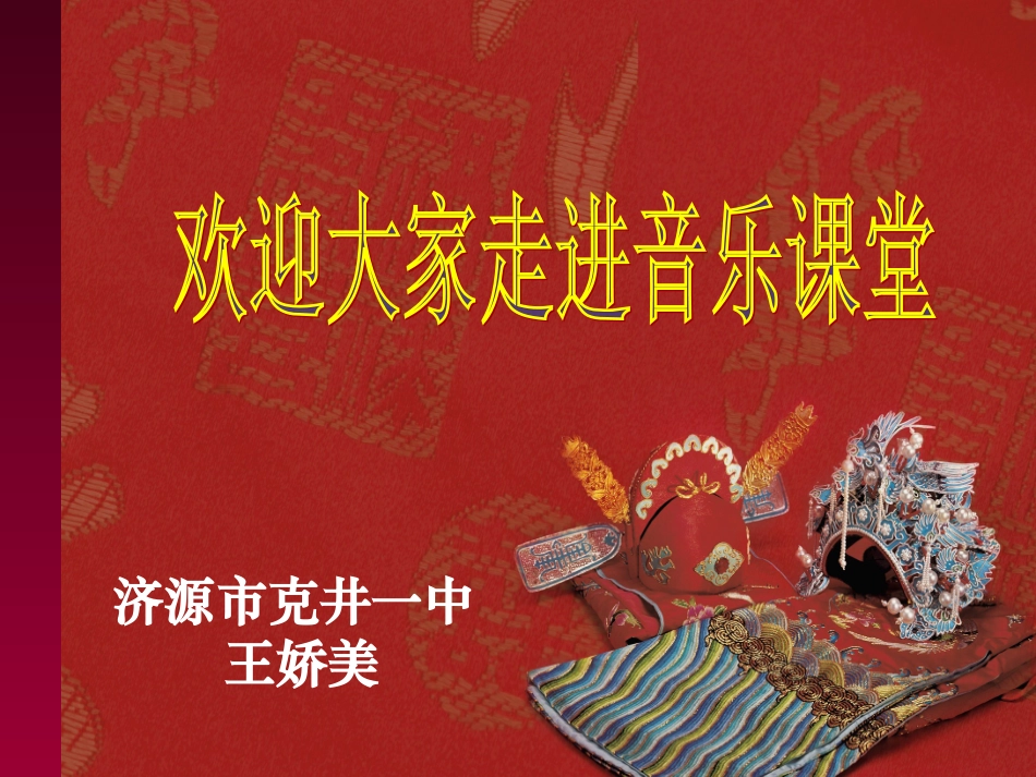 唱脸谱优质课笔_第1页