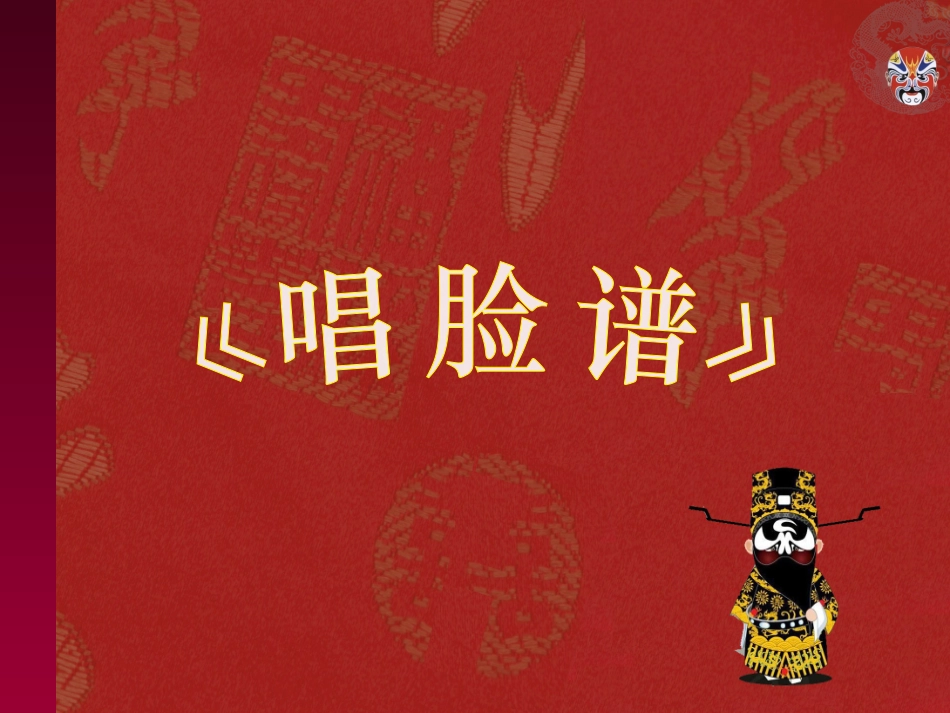 唱脸谱优质课笔_第2页