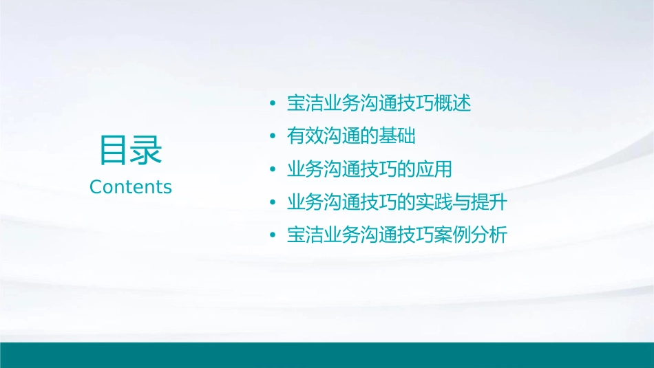 宝洁业务沟通技巧课件_第2页
