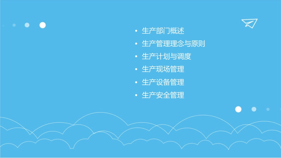 生产部门管理培训课件_第2页