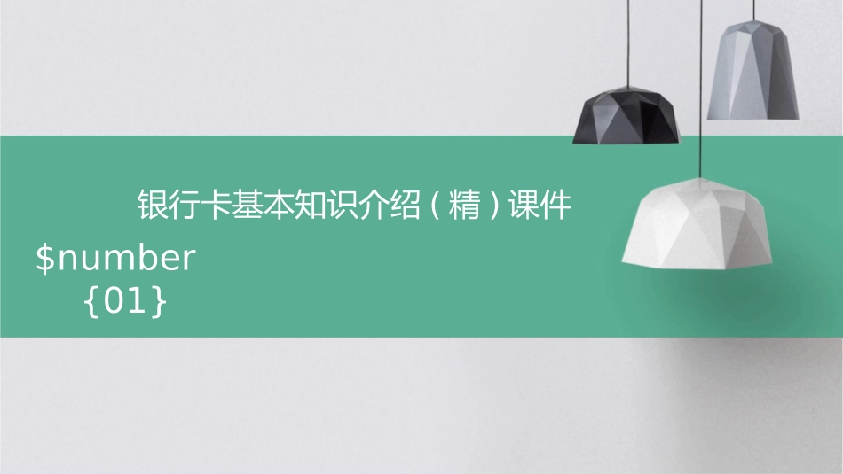 银行卡基本知识介绍(精)课件_第1页