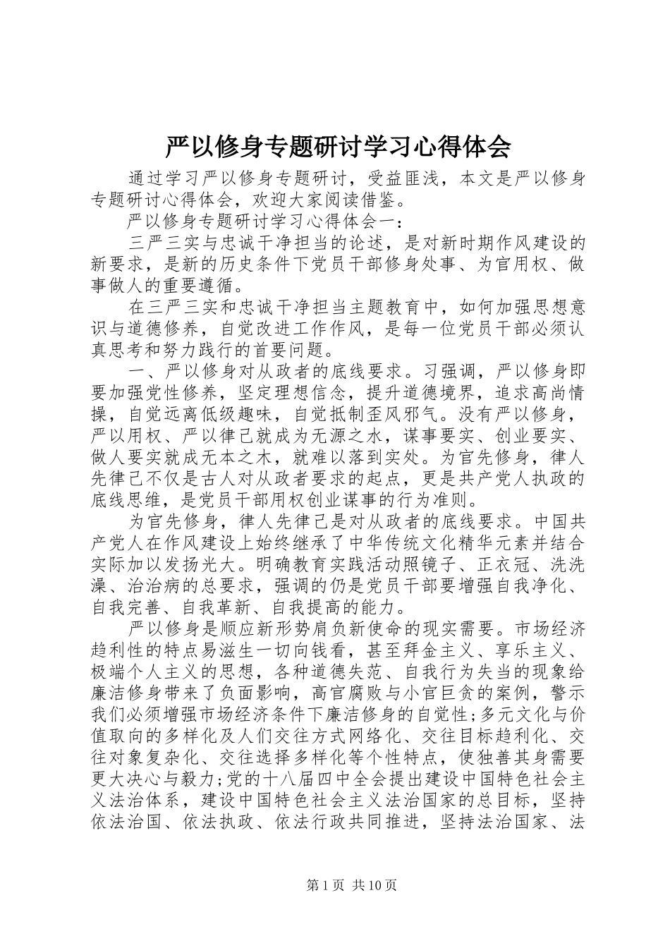 严以修身专题研讨学习心得体会_第1页